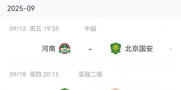 关关难过！国安遭2连败，下场将迎亚冠2首战＆下轮中超对阵海港